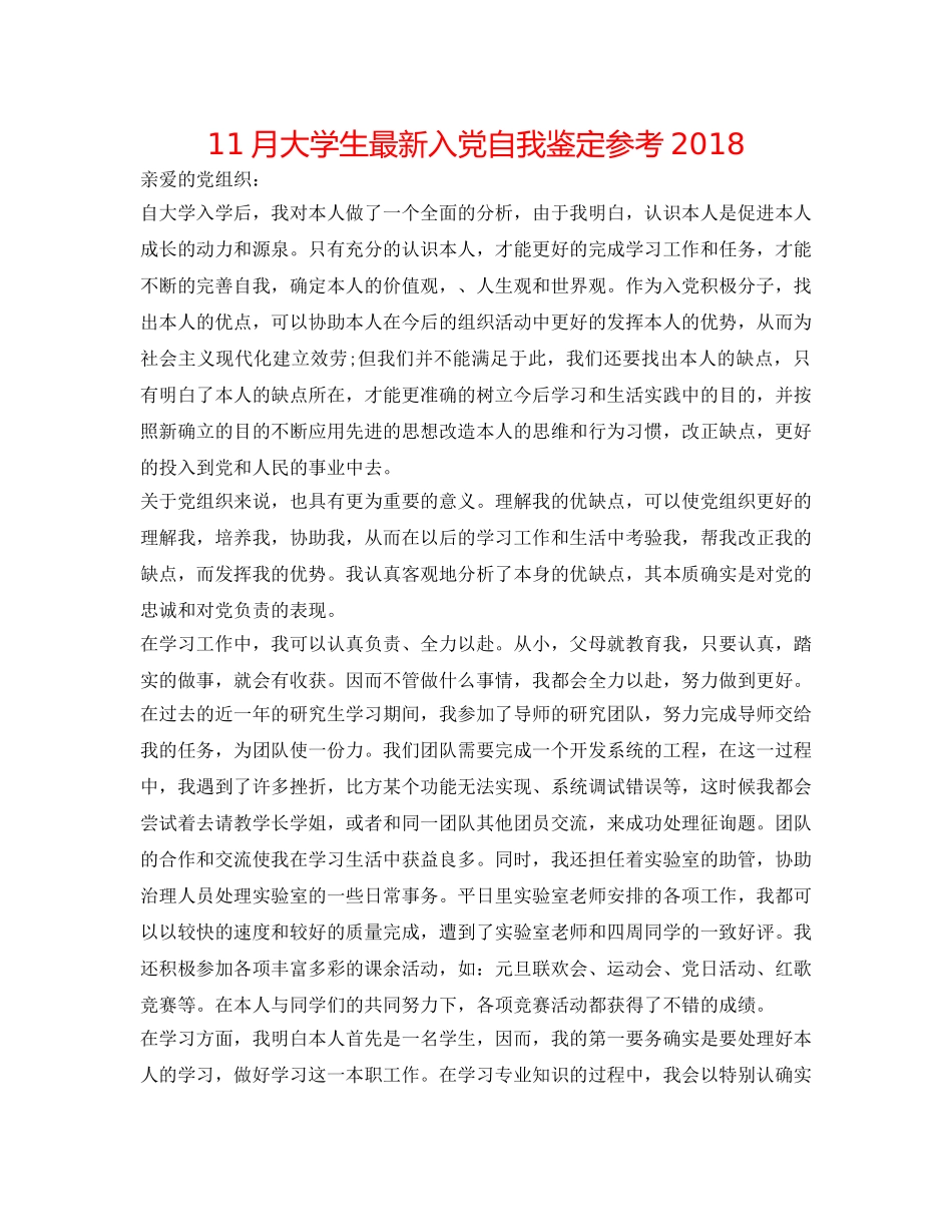 11月大学生最新入党自我鉴定参考2018 _第1页