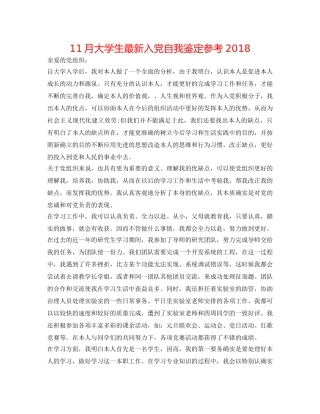11月大学生最新入党自我鉴定参考2018 