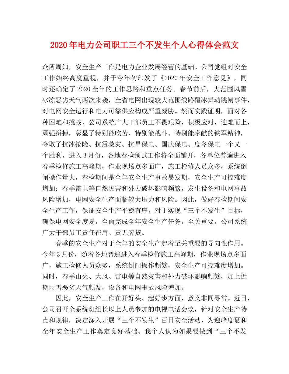 2024年电力公司职工三个不发生个人心得体会范文 _第1页
