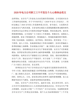 2024年电力公司职工三个不发生个人心得体会范文 