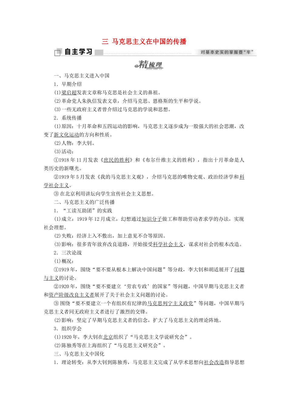 高中历史 专题三 近代中国思想解放的潮流 三 马克思主义在中国的传播学案 人民版必修3-人民版高二必修3历史学案_第1页