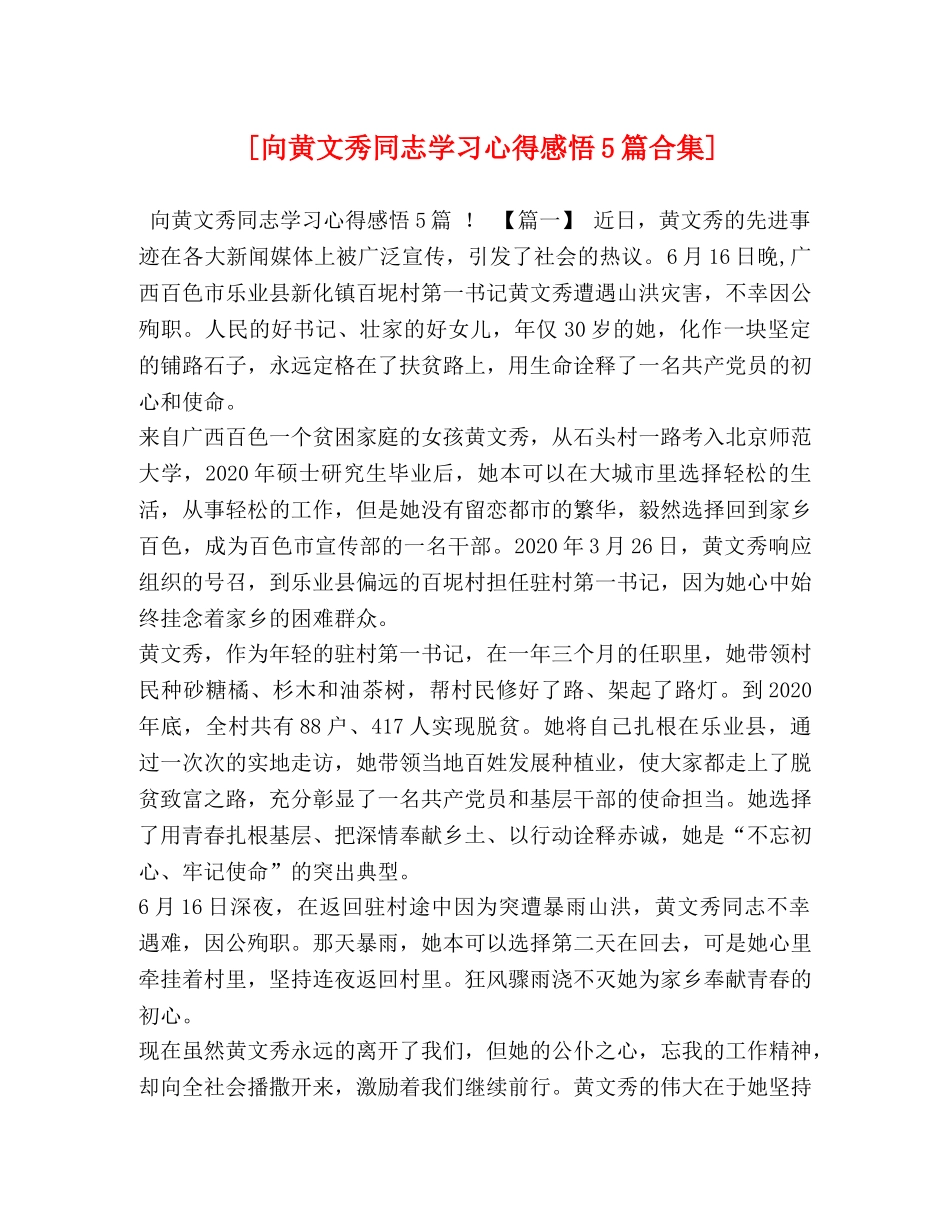 [向黄文秀同志学习心得感悟5篇合集] _第1页