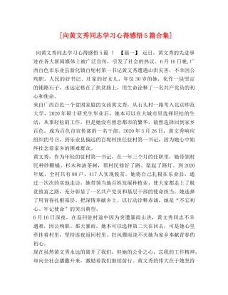 [向黄文秀同志学习心得感悟5篇合集] 