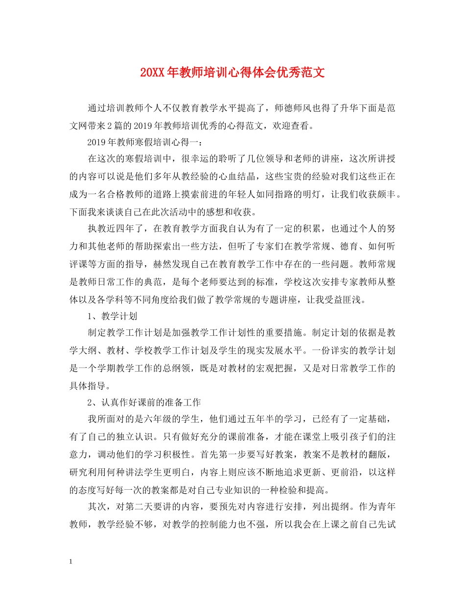 20XX年教师培训心得体会优秀范文 _第1页