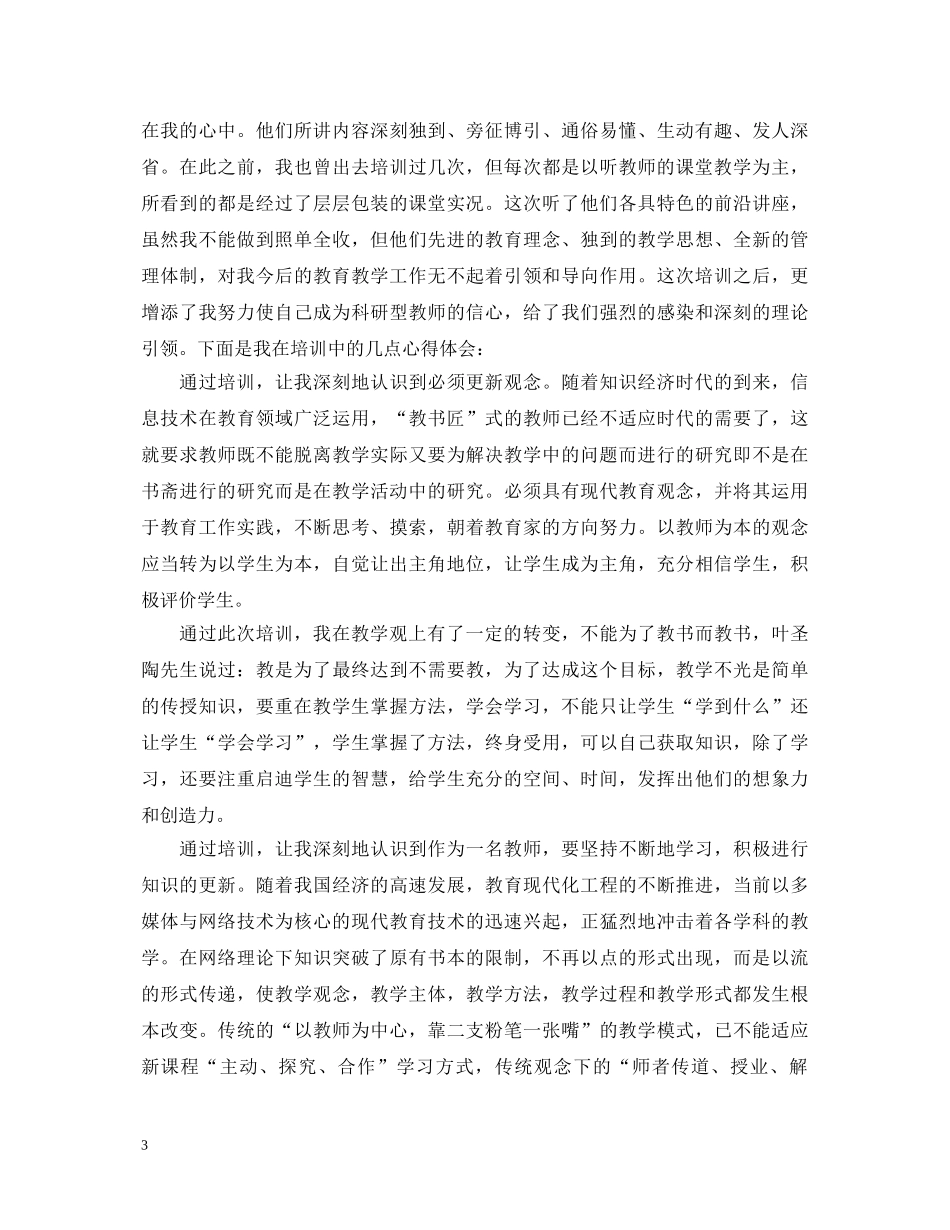20XX年教师培训心得体会优秀范文 _第3页