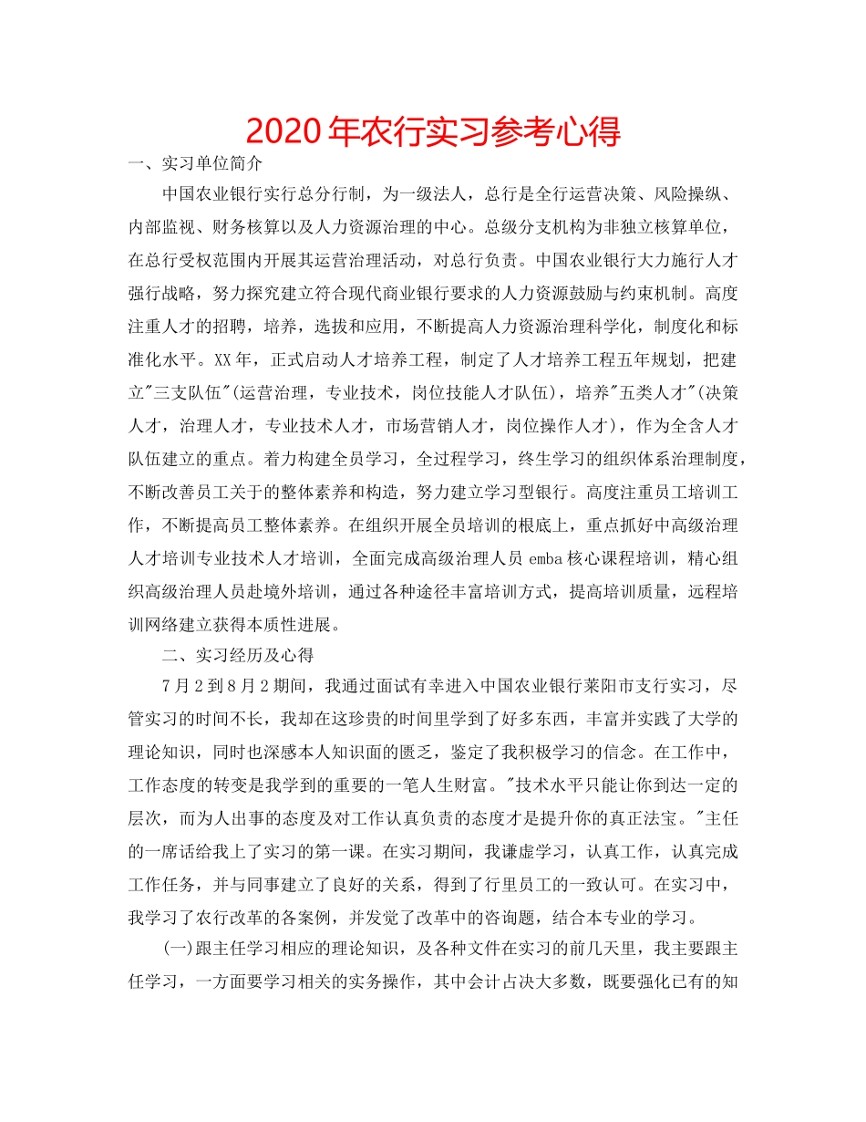 2024年农行实习参考心得 _第1页