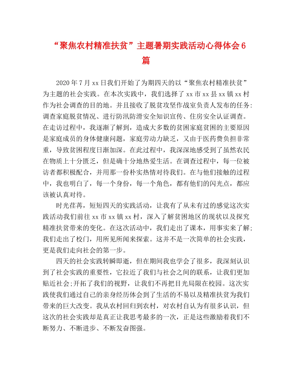 “聚焦农村精准扶贫”主题暑期实践活动心得体会6篇 _第1页