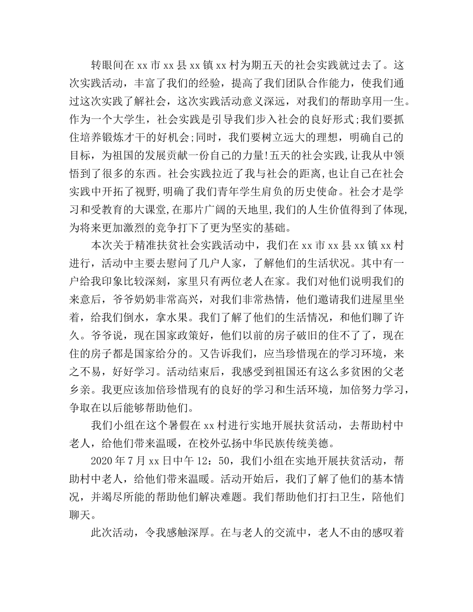 “聚焦农村精准扶贫”主题暑期实践活动心得体会6篇 _第2页