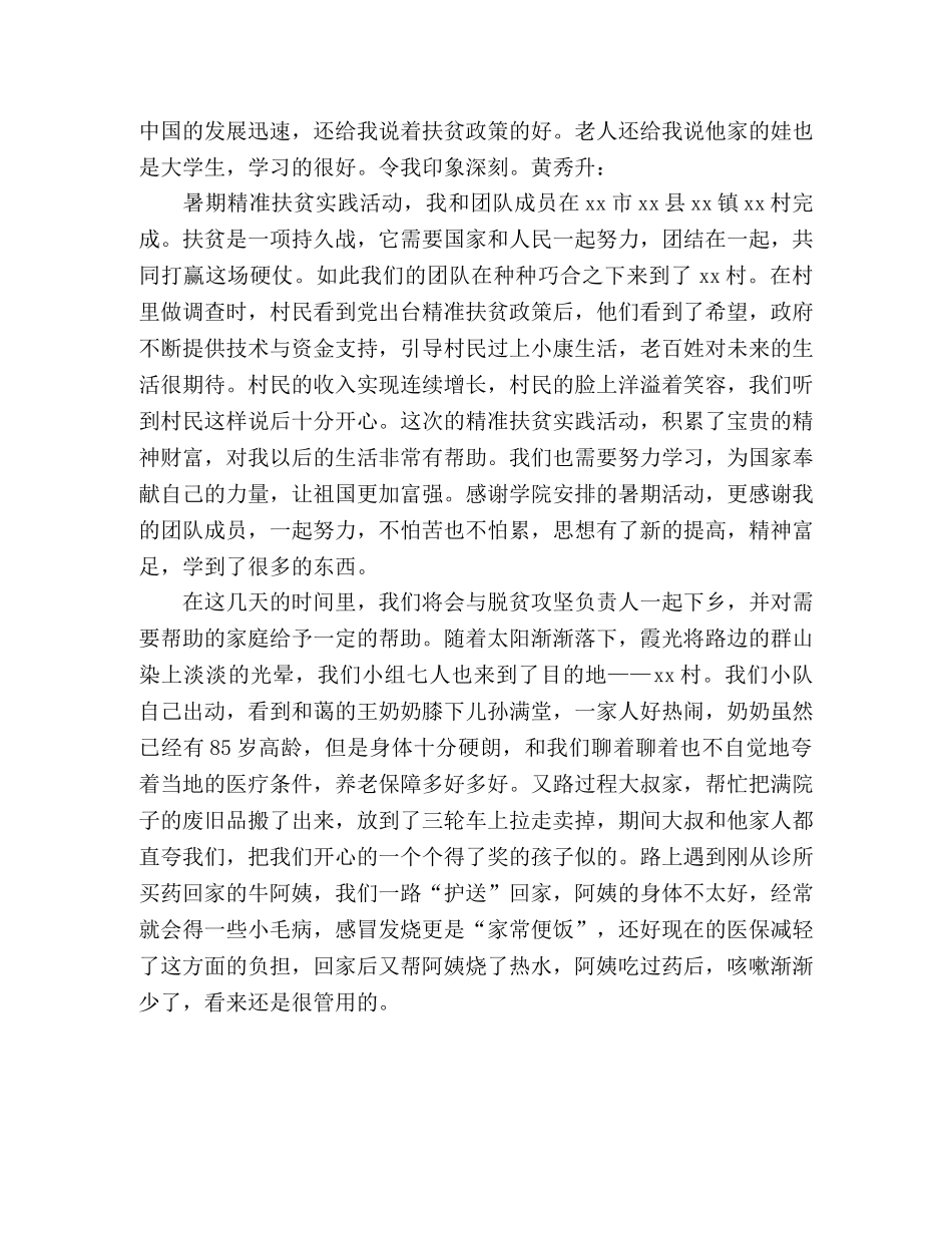 “聚焦农村精准扶贫”主题暑期实践活动心得体会6篇 _第3页