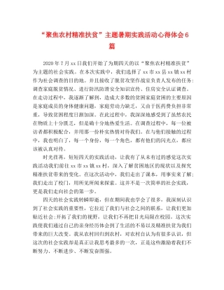 “聚焦农村精准扶贫”主题暑期实践活动心得体会6篇 