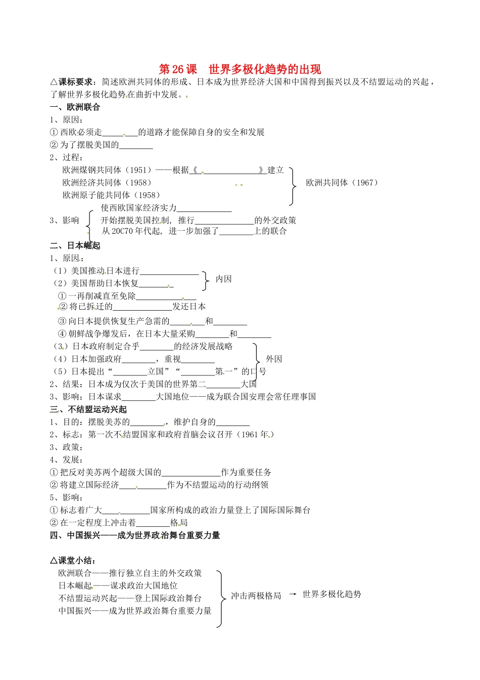 湖南省永州市道县第一中学高一历史《第26课 世界多极化趋势的出现》导学案_第1页