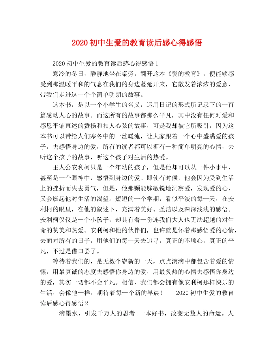 2024初中生爱的教育读后感心得感悟 _第1页