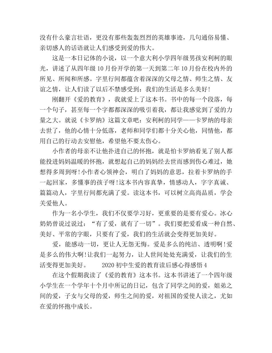 2024初中生爱的教育读后感心得感悟 _第3页