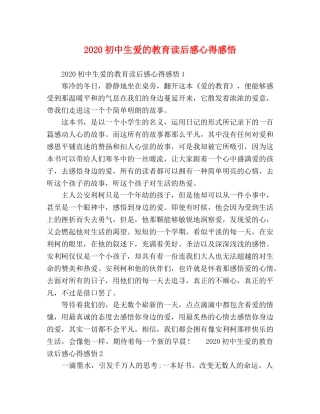2024初中生爱的教育读后感心得感悟 