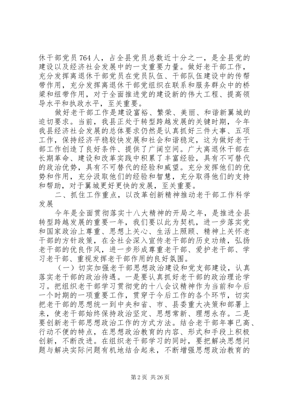 XX全县老干部工作会议讲话发言稿_第2页