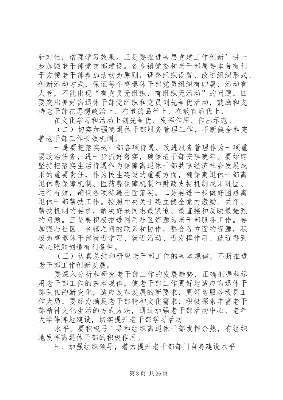 XX全县老干部工作会议讲话发言稿_第3页