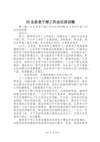 XX全县老干部工作会议讲话发言稿