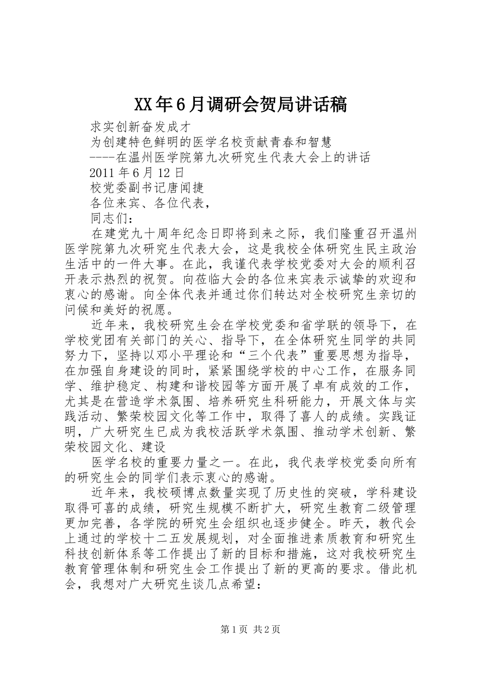 XX年6月调研会贺局讲话发言稿_第1页