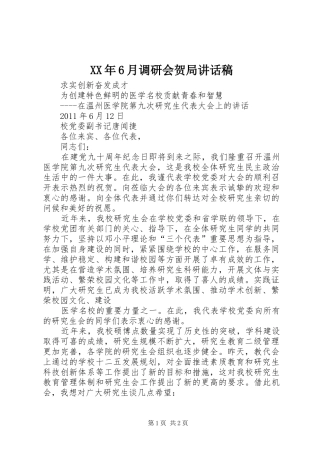 XX年6月调研会贺局讲话发言稿