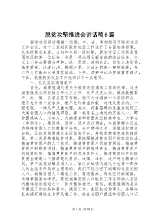 脱贫攻坚推进会的讲话发言稿6篇