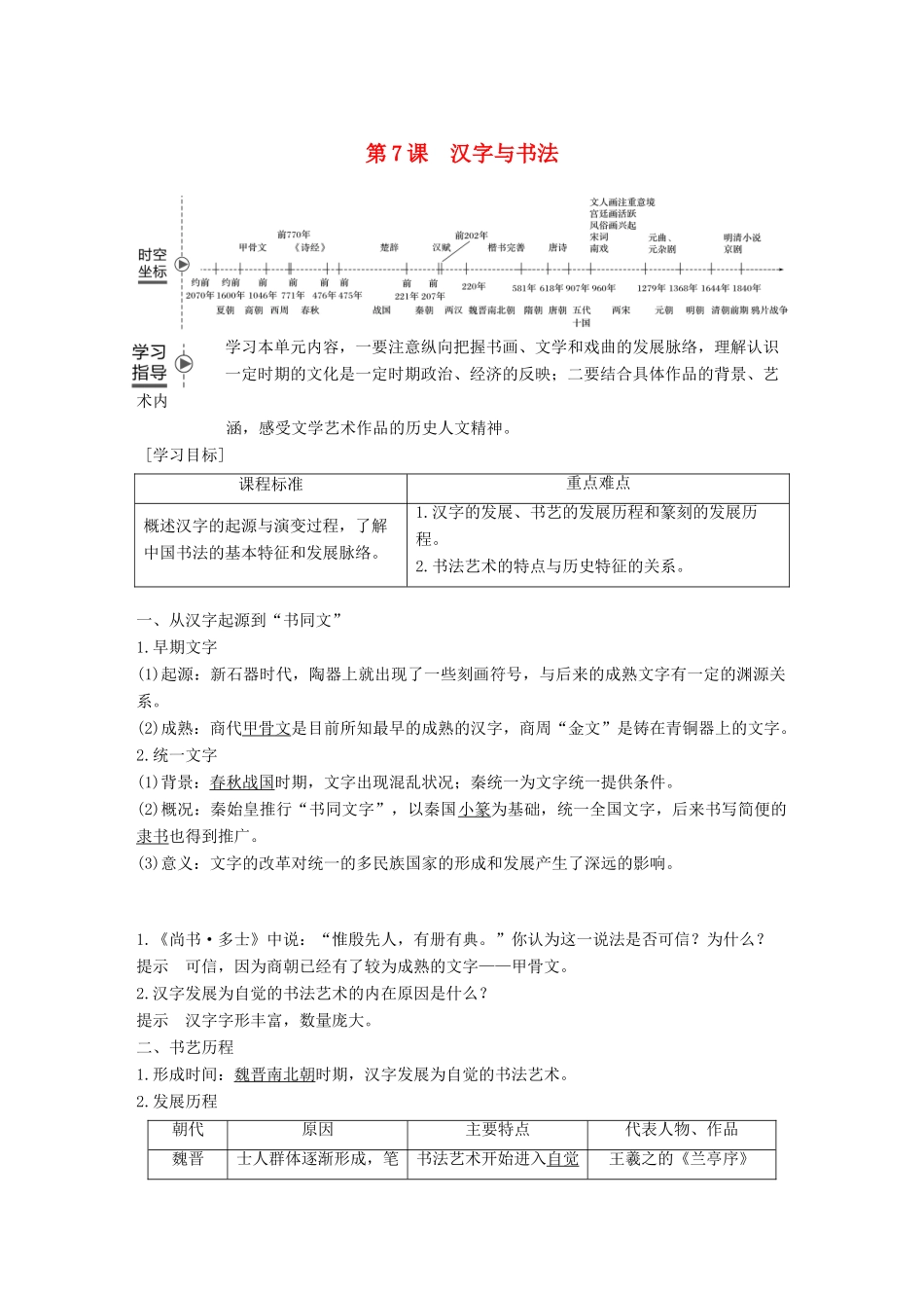 高中历史 第二单元 中国古代文艺长廊总结 第7课 汉字与书法学案 岳麓版必修3-岳麓版高一必修3历史学案_第1页