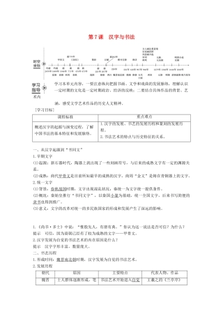高中历史 第二单元 中国古代文艺长廊总结 第7课 汉字与书法学案 岳麓版必修3-岳麓版高一必修3历史学案