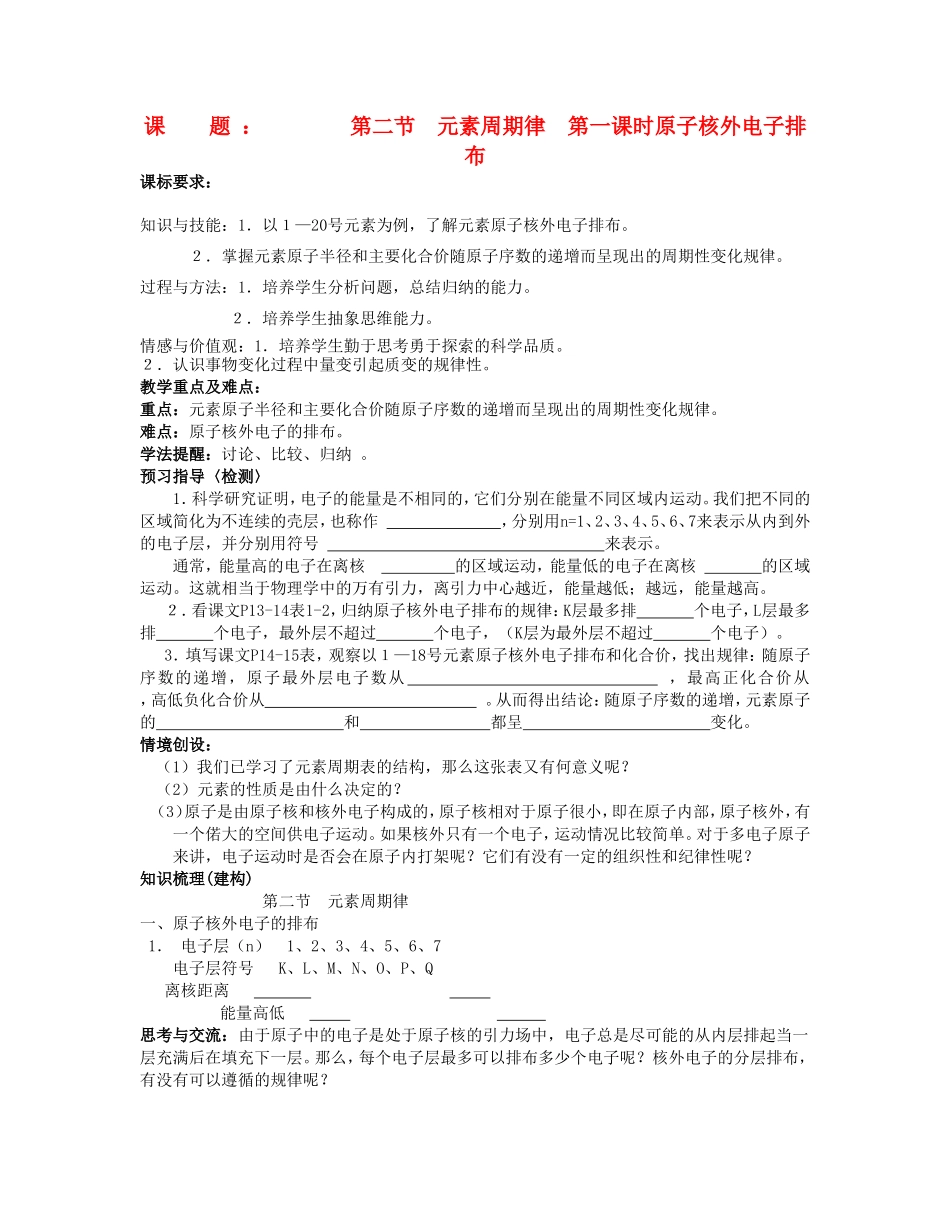 高中化学《元素周期律》学案4 新人教版必修2_第1页