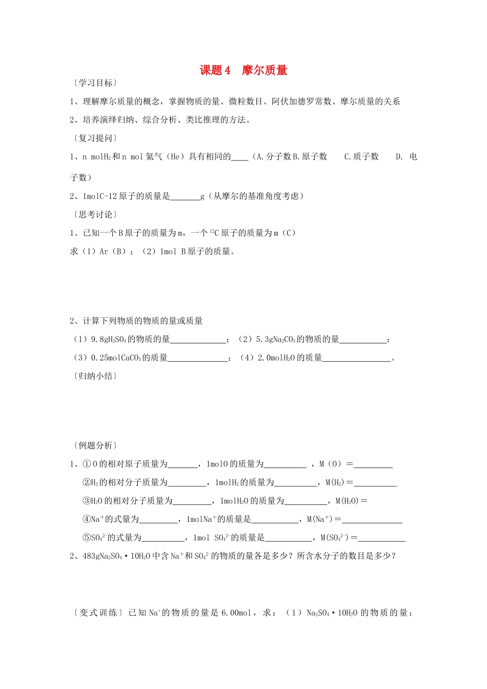江苏溧阳市高一化学上学期 04摩尔质量学案 苏教版_第1页