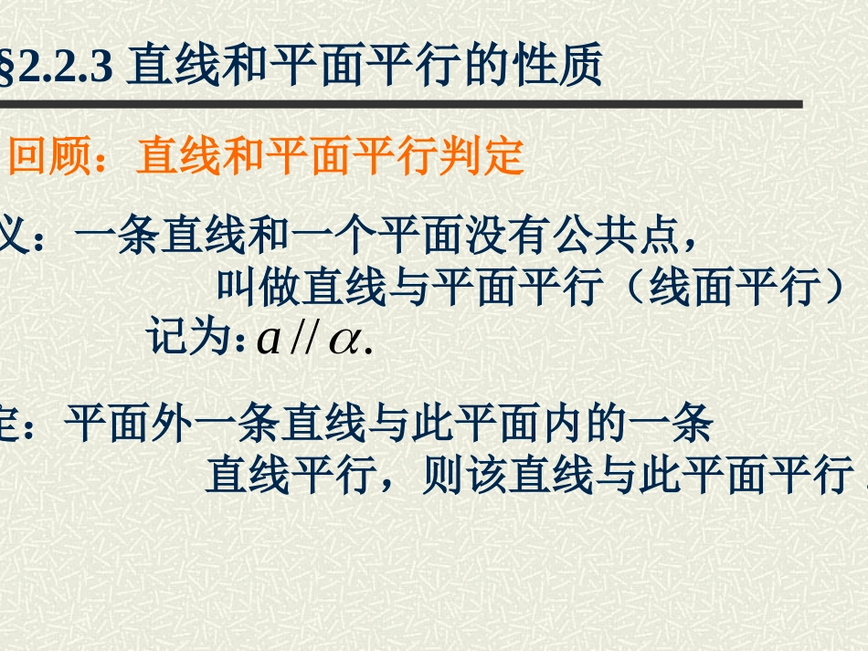 直线和平面平行的性质_第1页