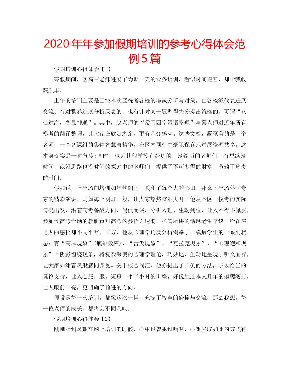 2024年年参加假期培训的参考心得体会范例5篇 _第1页