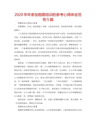 2024年年参加假期培训的参考心得体会范例5篇 
