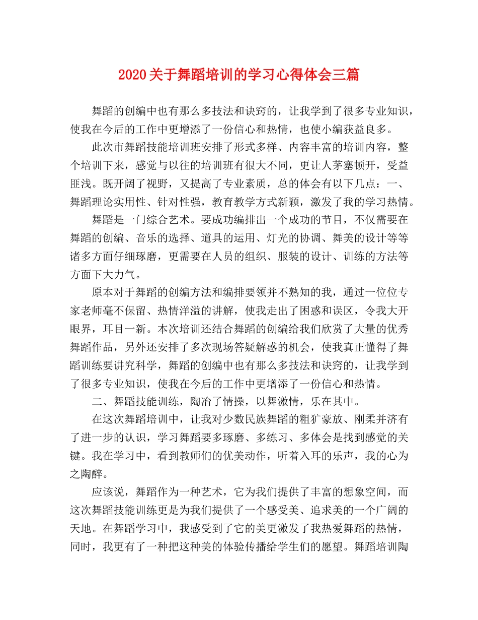 2024关于舞蹈培训的学习心得体会三篇 _第1页