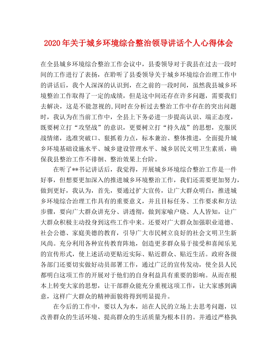 2024年关于城乡环境综合整治领导讲话个人心得体会 _第1页