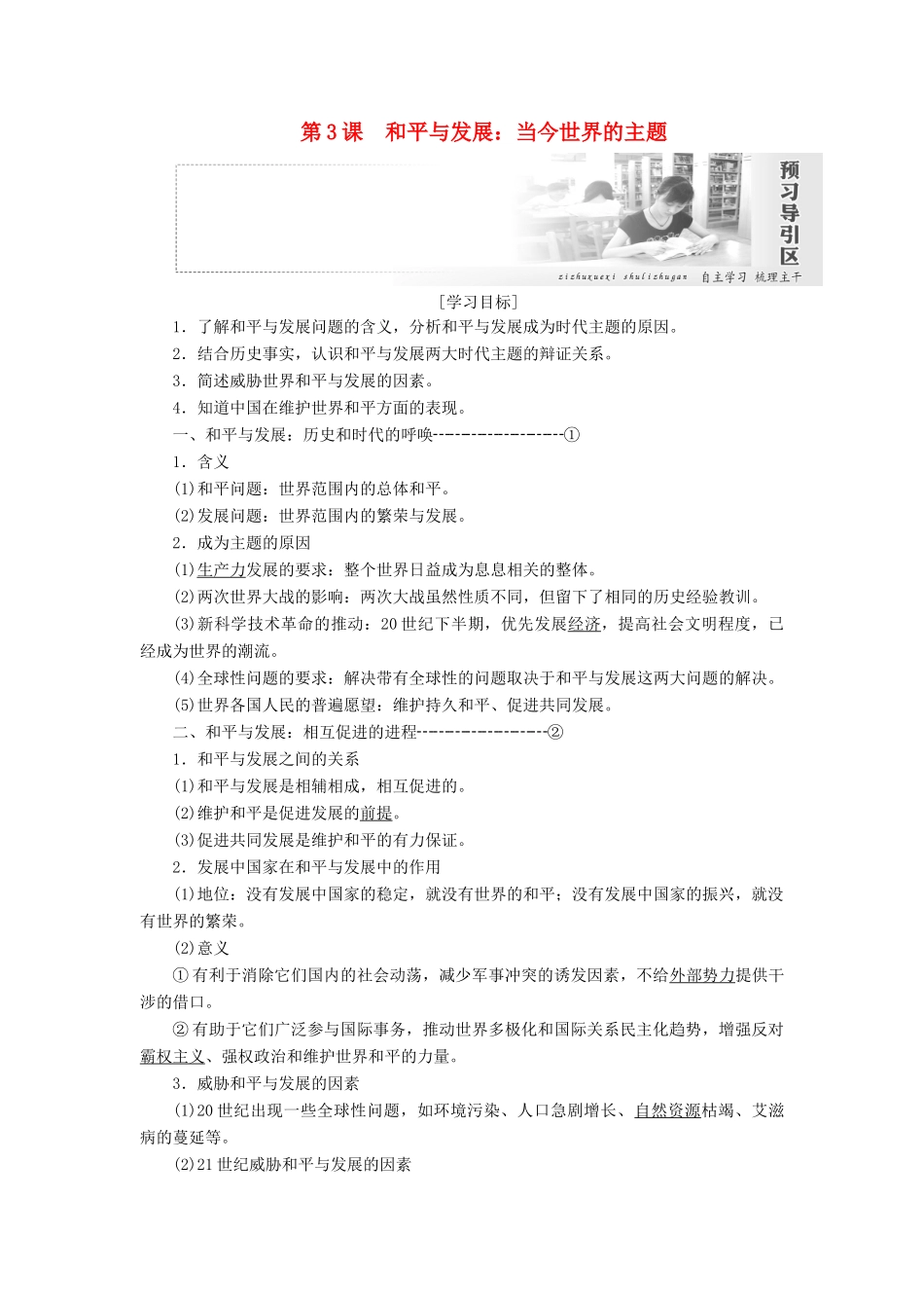 高中历史 第六单元 和平与发展 第3课 和平与发展：当今世界的主题学案（含解析）新人教版选修3-新人教版高二选修3历史学案_第1页