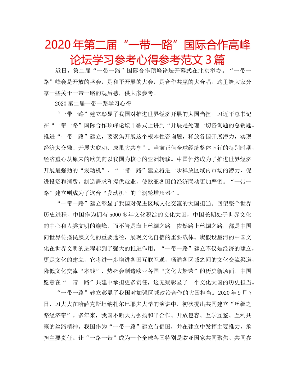 2024年第二届“一带一路”国际合作高峰论坛学习参考心得参考范文3篇 _第1页