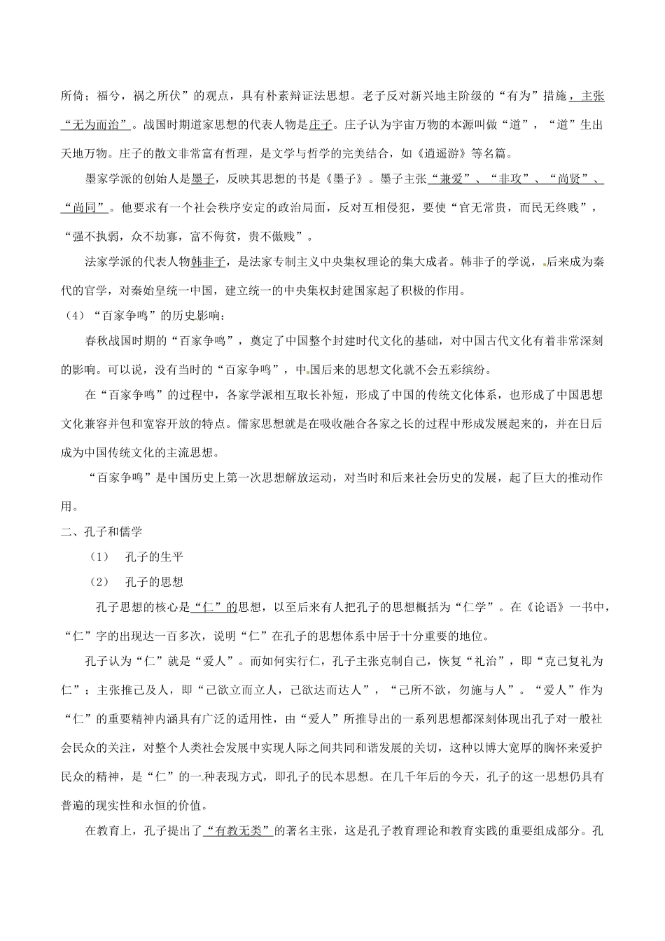 高中历史：1.1《“百家争鸣”和儒家思想的形成》学案新人教版必修3_第3页