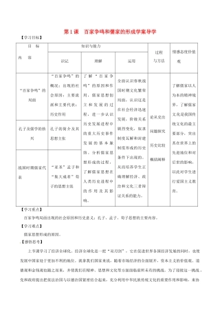 高中历史：1.1《“百家争鸣”和儒家思想的形成》学案新人教版必修3