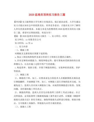 2024监理员顶岗实习报告三篇 