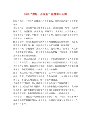 2024“你好，少代会”直播学习心得 