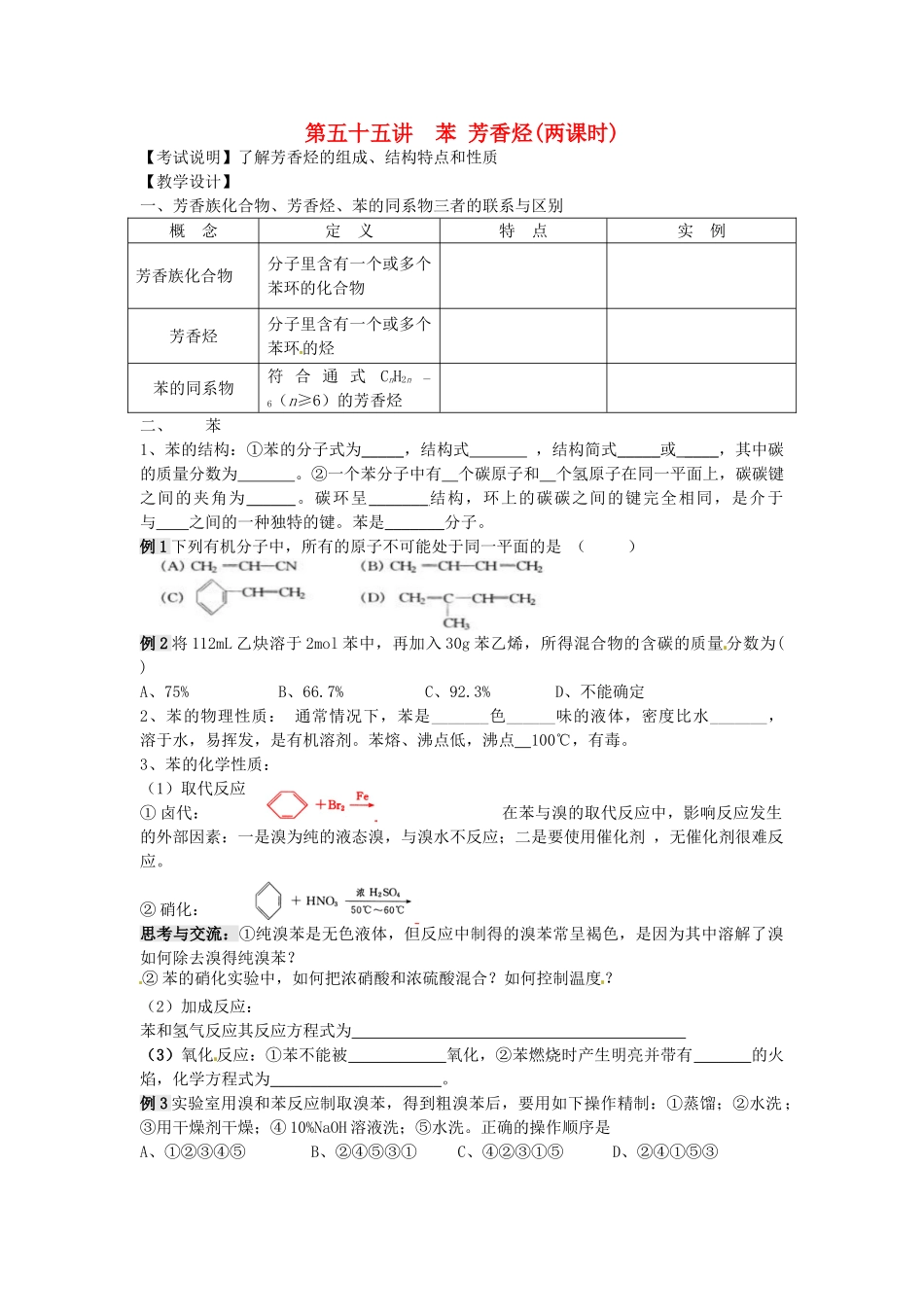 江苏省淮安中学高三化学一轮复习 第五十五讲 苯 芳香烃学案+课时作业_第1页