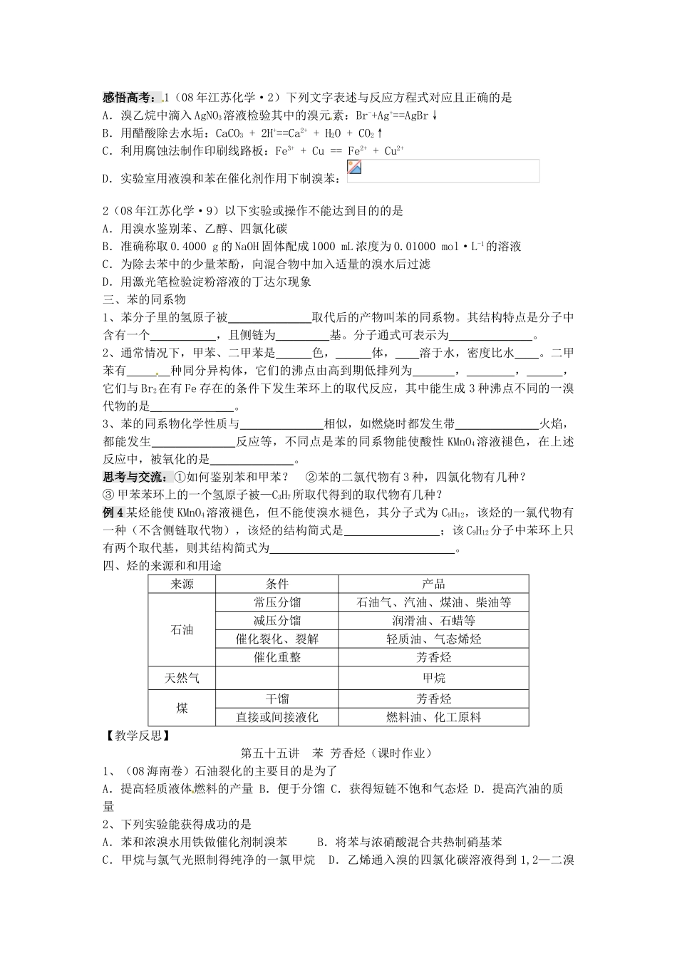 江苏省淮安中学高三化学一轮复习 第五十五讲 苯 芳香烃学案+课时作业_第2页