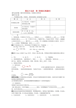 江苏省淮安中学高三化学一轮复习 第五十五讲 苯 芳香烃学案+课时作业