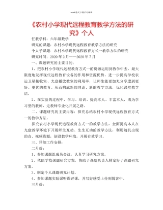 《农村小学现代远程教育教学方法的研究》个人 