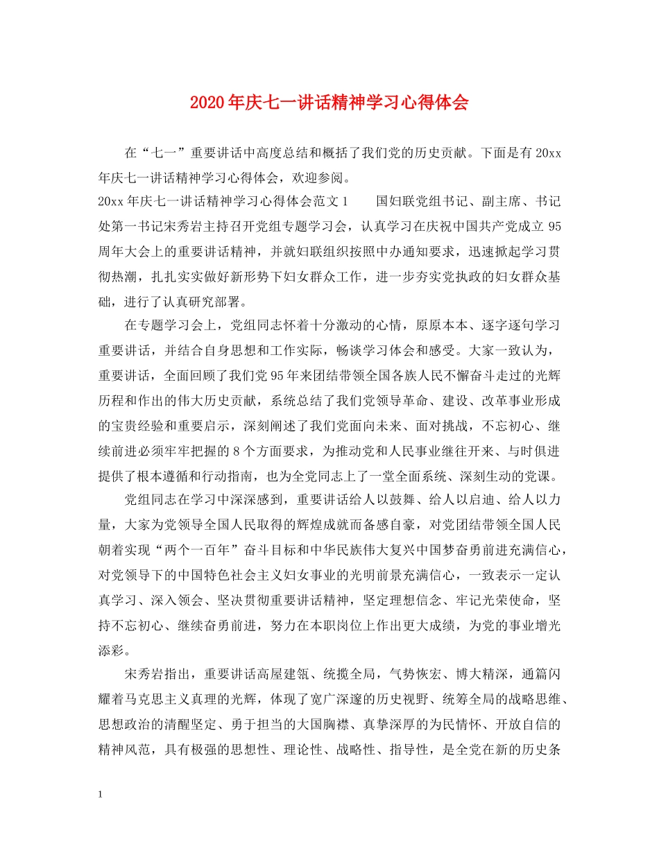 2024年庆七一讲话精神学习心得体会 _第1页