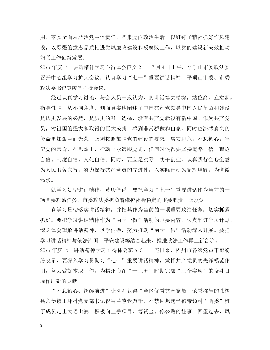 2024年庆七一讲话精神学习心得体会 _第3页