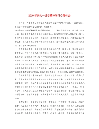 2024年庆七一讲话精神学习心得体会 