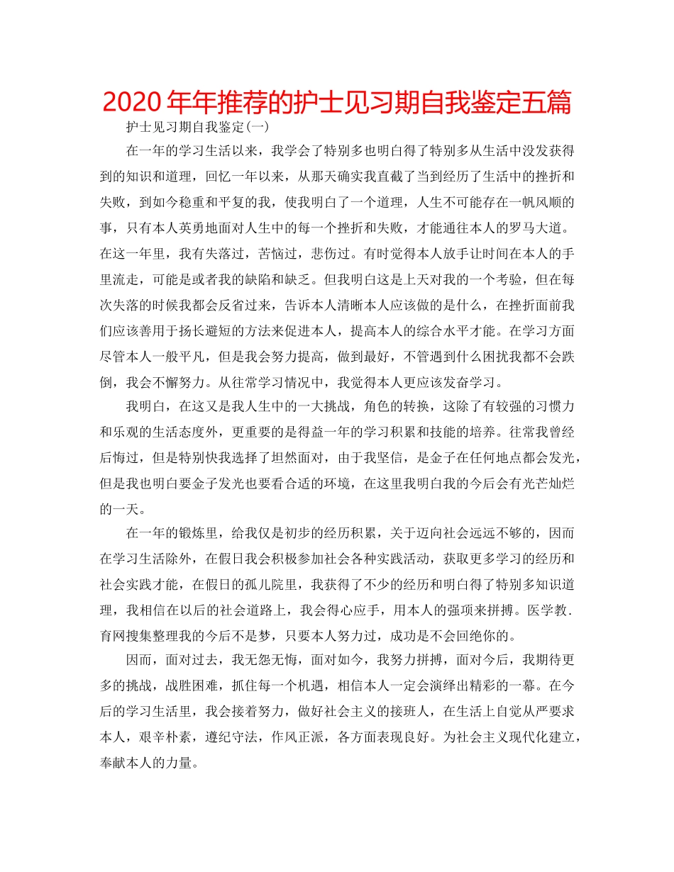 2024年年推荐的护士见习期自我鉴定五篇 _第1页