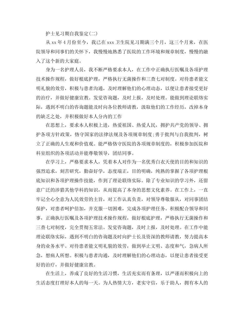 2024年年推荐的护士见习期自我鉴定五篇 _第2页