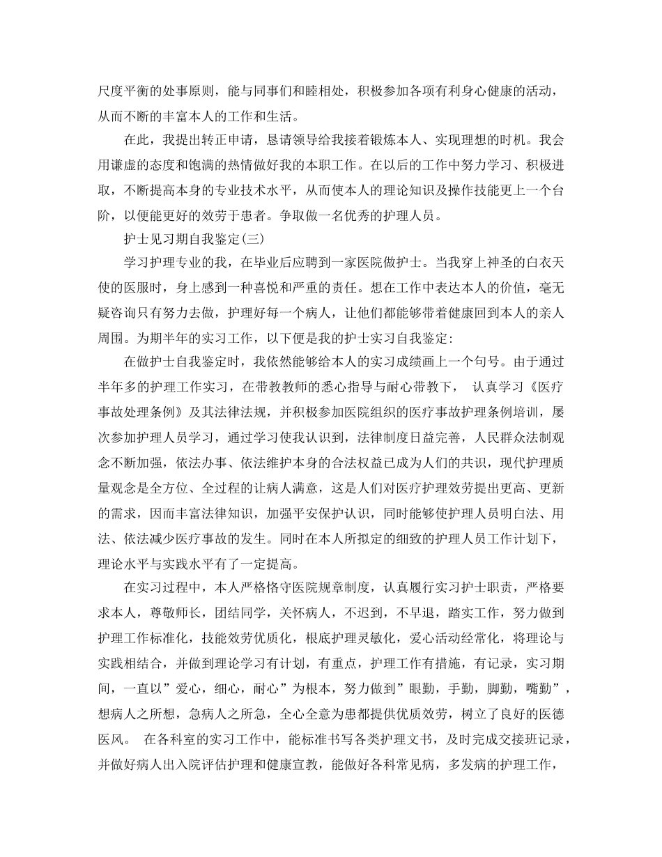 2024年年推荐的护士见习期自我鉴定五篇 _第3页