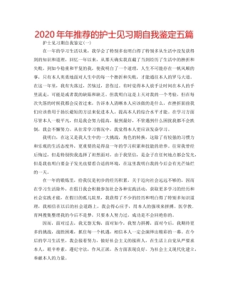 2024年年推荐的护士见习期自我鉴定五篇 